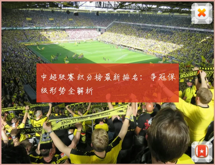 中超联赛积分榜最新排名:争冠保级形势全解析