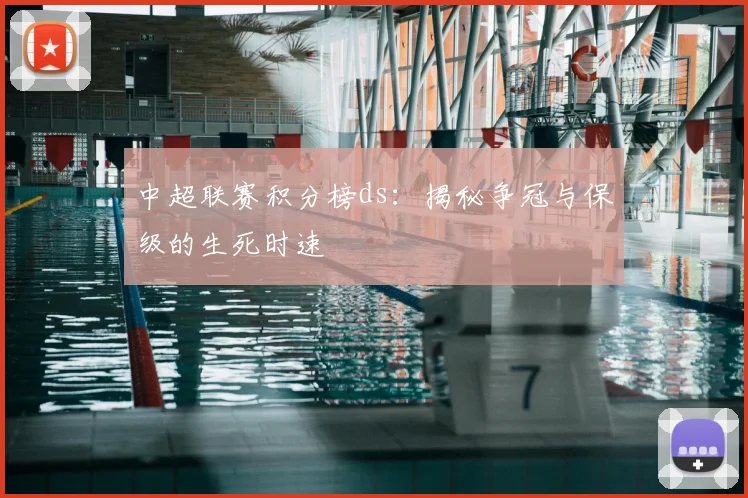 中超联赛积分榜ds：揭秘争冠与保级的生死时速