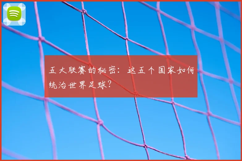 五大联赛的秘密:这五个国家如何统治世界足球?