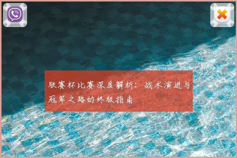联赛杯比赛深度解析：战术演进与冠军之路的终极指南