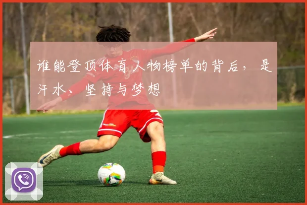 谁能登顶体育人物榜单的背后,是汗水、坚持与梦想