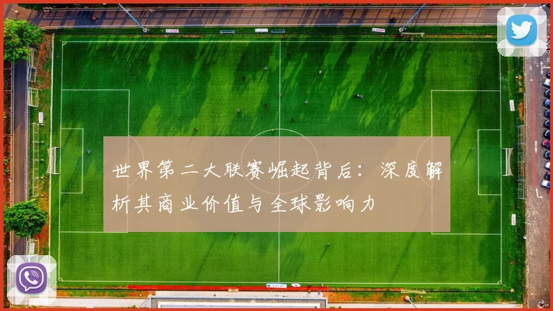 世界第二大联赛崛起背后：深度解析其商业价值与全球影响力