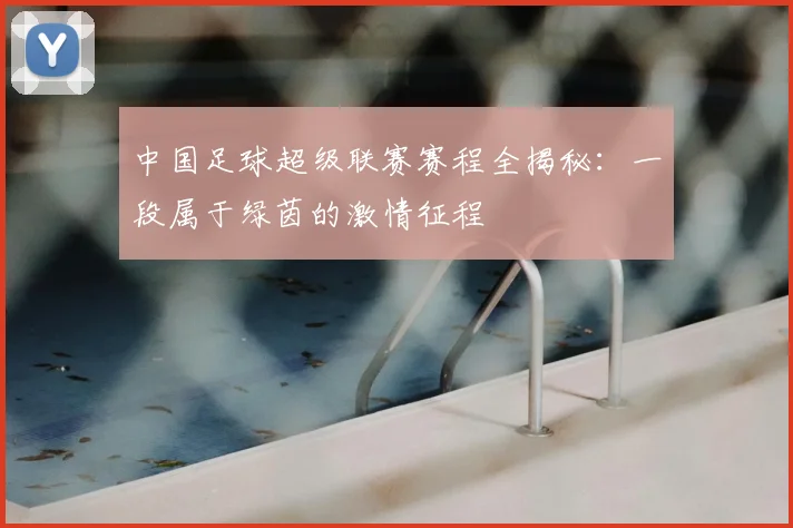 中国足球超级联赛赛程全揭秘:一段属于绿茵的激情征程