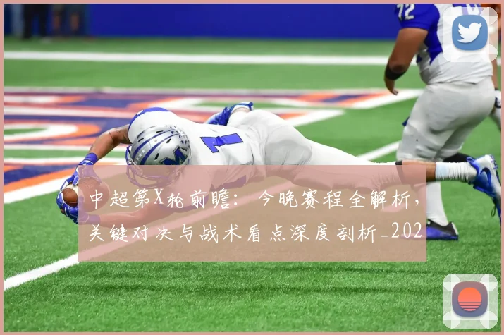 中超第X轮前瞻:今晚赛程全解析,关键对决与战术看点深度剖析_20260610190505