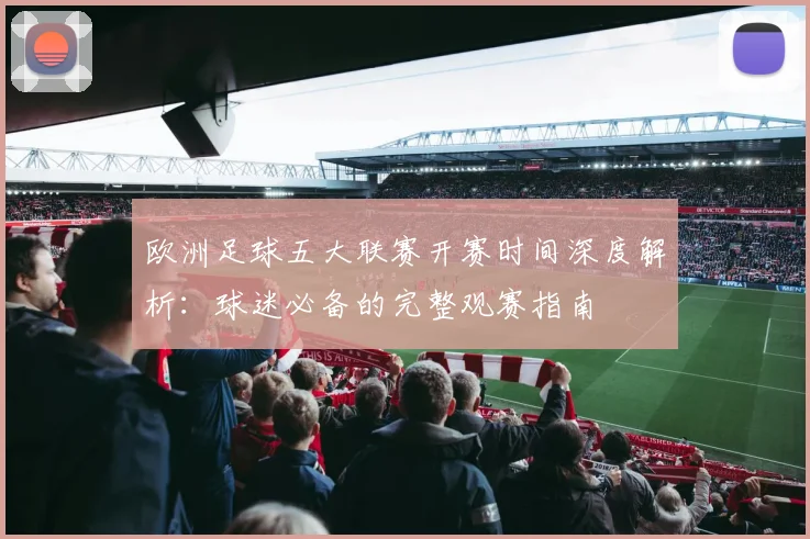 欧洲足球五大联赛开赛时间深度解析：球迷必备的完整观赛指南