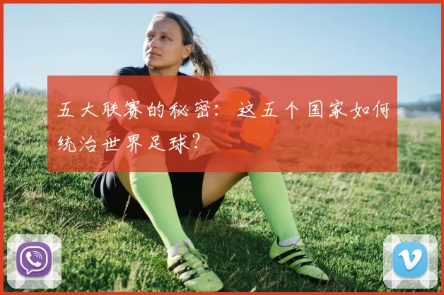 五大联赛的秘密：这五个国家如何统治世界足球？