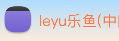 leyu乐鱼(中国)体育官方网站 - LEYU.COM Logo